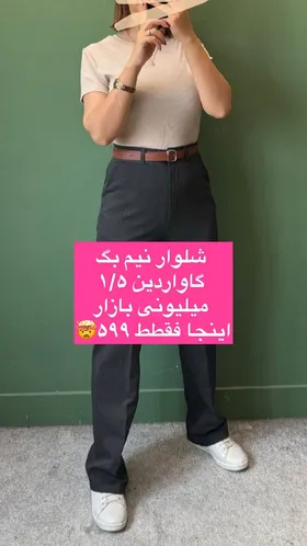 شلوار نیم بگ