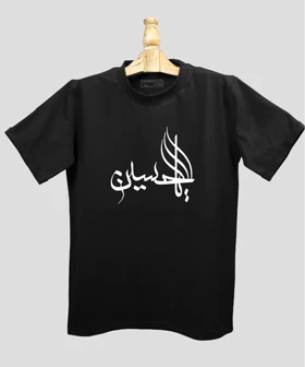 تیشرت بیسیک مردانه و زنانه مذهبی طرح یا حسین