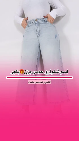 شلوار واید لگ