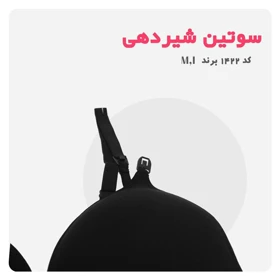 سوتین شیر دهی اسفنجی ام آی