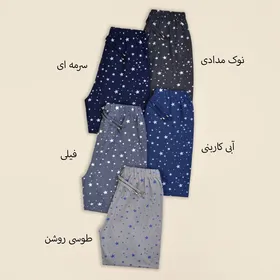 شلوار راحتی ستاره