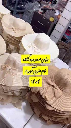 کلاه حصیری
