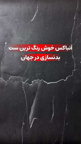 ست بدنسازی