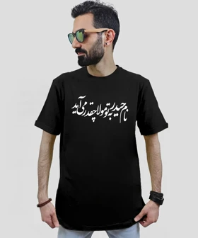 تیشرت بیسیک مردانه و زنانه مذهبی طرح نام حیدر به تو مولا چقدر می آید