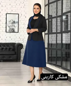 کت و دامن شایسته