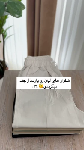 شلوار مام استایل لینن