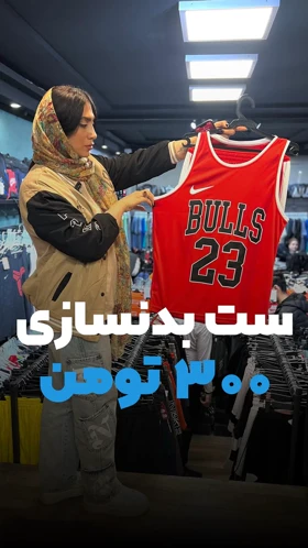 ست بسکتبالی