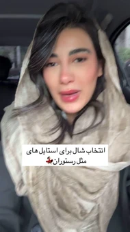 شال حریر