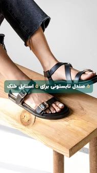 صندل تابستانه