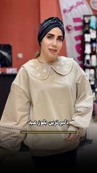 بلوز دورس پنبه