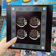 تخته شاسی طرح قرآنی چهار قل