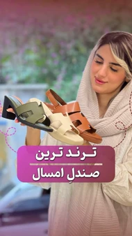 صندل هرمس