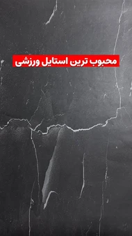 ست ورزشی