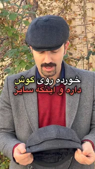 کلاه جناغی