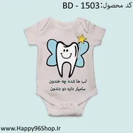 بادی نوزادی با طرح دندونی کد BD - 1503