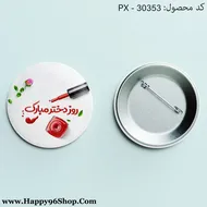پیکسل روز دختر با طرح «روز دختر مبارک» کد PX - 30353