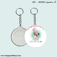 جاکلیدی روز دختر با طرح «لبخند خدا روزت مبارک» کد JK - 30355