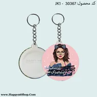 جاکلیدی روز دختر با طرح «دختر ای زیباترین گل هستی» کد JK - 30367