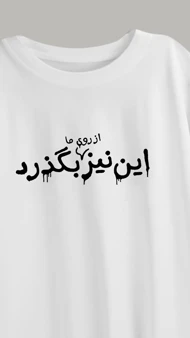 تی‌شرت چاپی