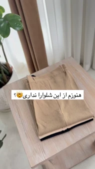 شلوار شانتون
