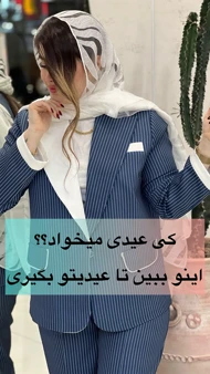 کت شلوار راه‌راه
