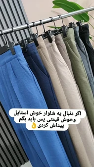 شلوار بگ شانتون فلای