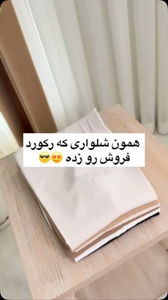 شلوار دمپا گشاد