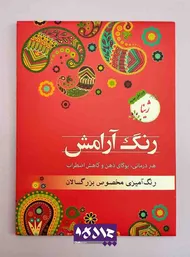 پک رنگ آمیزی بزرگسالان مدل ژینا
