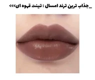 تینت قهوه ای کد(0212)