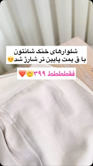 شلوار خنک شانتون