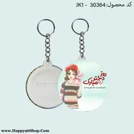 جاکلیدی روز دختر با طرح «خدا لبخند زد دختر آفریده شد» کد JK - 30364