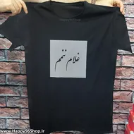تیشرت «غلام ننمم» از حمید صفت