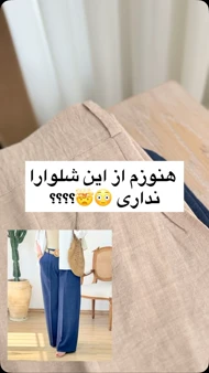شلوار شلواری