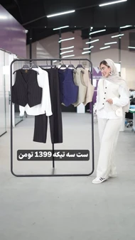 ست سه‌تکه بهاره