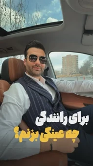 عینک آیس برلین