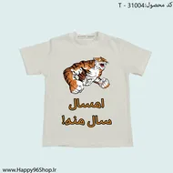 تیشرت با طرح «امسال سال منه!» عید نوروز کد T - 31004