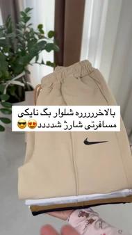 شلوار راسته نایکی