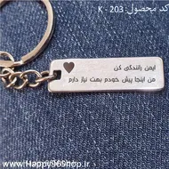 جاکلیدی استیل با جملۀ دلخواه شما - کد KE - 203