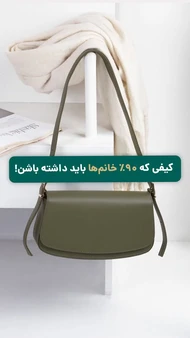 کیف مینیمال روزمره