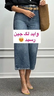 شلوار وایدلگ جین