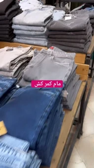 شلوار جین مام فیت