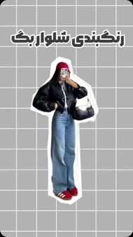 شلوار بگ جین