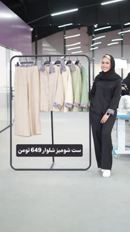 شومیز و شلوار ترکیبی