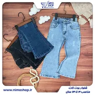 شلوار جین بوت کات