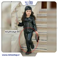 لگ چرم دخترانه لاکچری مناسب 3تا 8سال