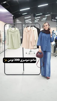 شومیز جلوپیله