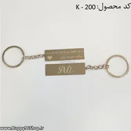 جاکلیدی استیل سفارشی با حکاکی دلخواه شما کد KE - 200