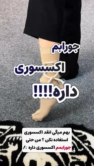 جوراب نخ‌پنبه