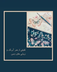 پوشت ترکیبی پروانه طبیعی
