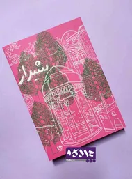 دفتر طرح شیراز